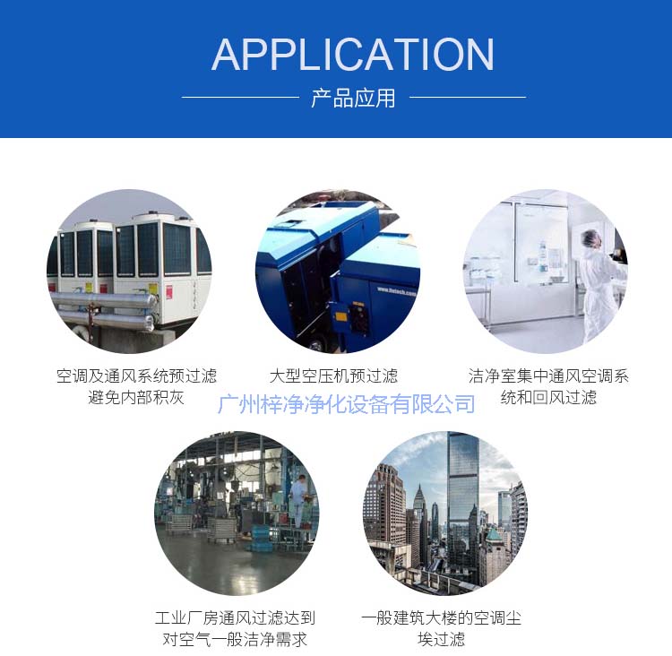 玻纖袋耐高溫過(guò)濾器產(chǎn)品主要應(yīng)用于空調(diào)及通風(fēng)系統(tǒng)。